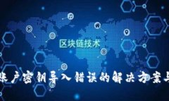 小狐钱包账户密钥导入错