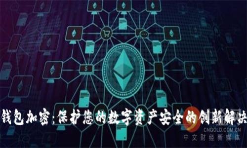 小狐钱包加密：保护您的数字资产安全的创新解决方案