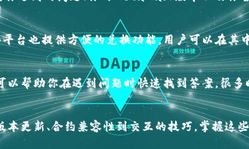   MetaMask兑换功能不可用？解决方法与操作指南！ / 
 guanjianci MetaMask, 兑换功能, 加密货币, 钱包使用 /guanjianci 

MetaMask简介
MetaMask是一款非常流行的数字钱包，它允许用户在以太坊区块链上管理自己的加密货币和代币。这款钱包不仅仅是一个存储工具，它还具备与各种去中心化应用（DApp）进行交互的能力，用户可以在多个平台上轻松进行交易和兑换。然而，许多人在使用MetaMask过程中发现，应用的兑换功能偶尔会出现不可用的情况。

常见问题分析
当你在MetaMask上尝试进行兑换时，可能会遇到一些问题，比如：兑换功能无法使用、价格无法实时更新、交易失败等。这些问题可能让你感到沮丧，但别担心，了解问题的根源将有助于你找到解决办法。

一、网络连接问题
首先，网络连接是影响MetaMask兑换功能的重要因素。如果网络不稳定，可能导致无法连接到以太坊网络或其他支持的区块链。在这种情况下，首先检查你的互联网连接，确保它是稳定的。你还可以尝试切换网络，比如从Wi-Fi切换到移动数据，或者重启路由器。

二、更新MetaMask版本
另一个常见的问题是MetaMask的版本过旧。在每次更新后，钱包会修复一些已知的bug，并性能。如果你的MetaMask版本未更新，可能会导致一些功能无法正常使用。前往你的浏览器扩展管理页面，检查是否有可用的更新，及时进行更新也是确保功能正常使用的关键。

三、合约问题
有时，兑换功能不可用的原因与特定的智能合约有关。某些代币的智能合约可能会出现问题，或者与MetaMask不兼容。在这种情况下，尝试兑换不同的代币，看看问题是否依然存在。如果特定代币兑换时出错，可以查询该代币的社区或官方信息，了解是否有其他用户出现同样的问题。

四、交易费用不足
在进行任何交易前，确保你的钱包中有足够的以太坊（ETH）或其他相关代币以支付交易费用。如果可用的余额不足，交易将无法完成。这也意味着，在兑换代币的时候，你需要时刻关注你钱包中的余额，以避免不必要的交易失败。

五、重启MetaMask
如果你遇到兑换功能不可用的问题，简单的解决办法是重启MetaMask。这可以清除一些临时的问题和缓存，可能会帮助你恢复兑换功能。在你的浏览器中，右键点击MetaMask图标，选择“重新加载”，然后再次尝试进行兑换操作。

六、联系客服支持
如果以上方法仍无法解决问题，可以考虑联系MetaMask的客服支持。在MetaMask官网上可以找到相关的支持渠道。提供详细的信息，包括你遇到的问题、你的MetaMask版本以及你尝试过的解决方法，将有助于他们快速处理你的请求。

七、使用替代方案
如果MetaMask的兑换功能短时间内依然不可用，你可以考虑使用其他的去中心化交易平台（DEX），比如Uniswap、SushiSwap等。许多这些平台也提供方便的兑换功能，用户可以在其中直接与流动性提供者交易，绕开MetaMask的限制。

八、保持信息更新
加密货币的世界瞬息万变，保持对MetaMask及其他相关工具的更新信息非常重要。加入相关的社区和论坛，关注最新的教程和解决方案，可以帮助你在遇到问题时快速找到答案。很多时候，其他用户会分享他们的经验和技巧，帮助彼此渡过难关。

结论
尽管MetaMask的兑换功能偶尔可能出现不可用的情况，但了解潜在问题并积极寻求解决方式，可以大大提高你的使用体验。从网络连接、版本更新、合约兼容性到交互的技巧，掌握这些知识，你将能够在加密货币的世界中游刃有余。希望以上的信息能够帮助到你，祝你在未来的交易中顺利无阻！