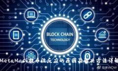 MetaMask提币没反应的原因及